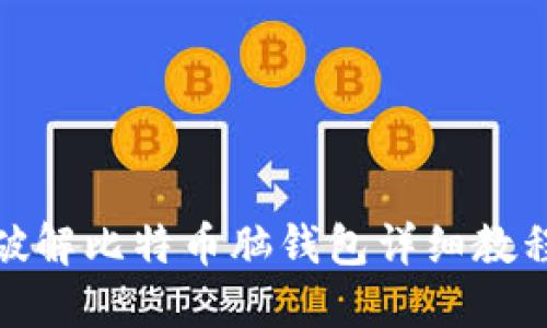 破解比特币脑钱包详细教程