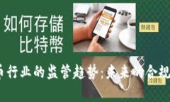2023年加密货币行业的监管趋势：未来的合规意识