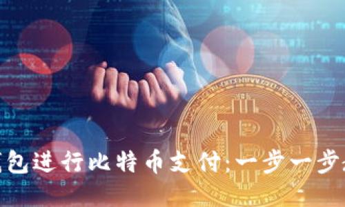 如何使用快钱包进行比特币支付：一步一步教你轻松转账