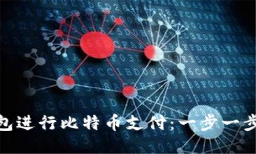 如何使用快钱包进行比特币支付：一步一步教你轻松转账