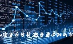 jieguo2023年最新加密货币分析：投资者必知的市场