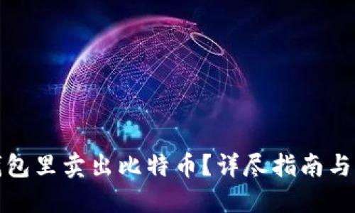 如何在钱包里卖出比特币？详尽指南与实用技巧
