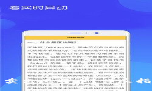 如何在钱包里卖出比特币？详尽指南与实用技巧