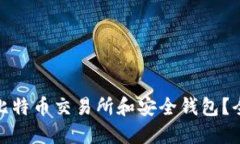 如何选择最佳比特币交易所和安全钱包？全面指