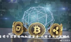 当前市值最高的加密货币：比特币与以太坊之争