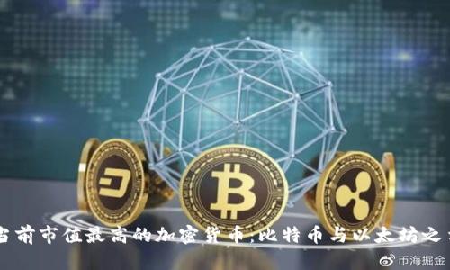 当前市值最高的加密货币：比特币与以太坊之争