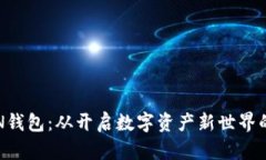 如何注册TON钱包：从开启数字资产新世界的第一