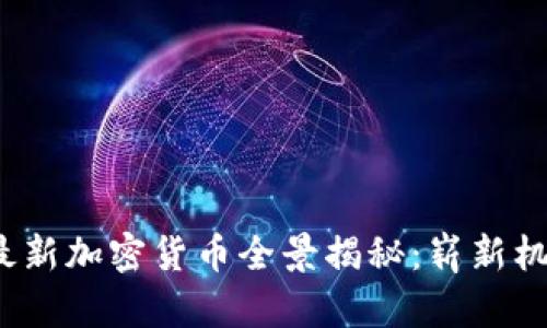 2017年最新加密货币全景揭秘：崭新机遇与挑战