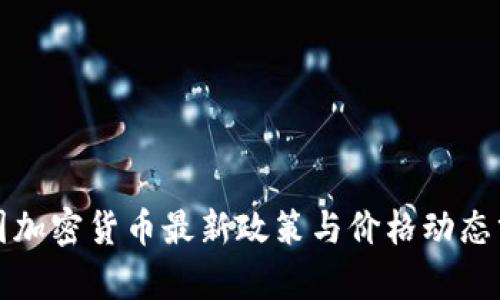 泰国加密货币最新政策与价格动态分析