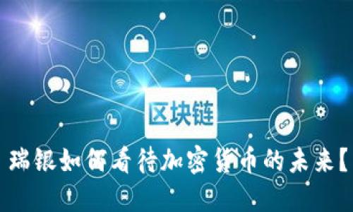 瑞银如何看待加密货币的未来？