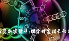 小额投资加密货币：探索财富增长的新机遇