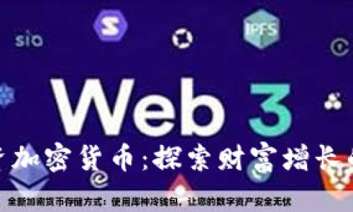 小额投资加密货币：探索财富增长的新机遇