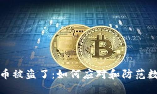 以太坊钱包里的币被盗了：如何应对和防范数字资产安全风险