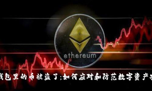 以太坊钱包里的币被盗了：如何应对和防范数字资产安全风险