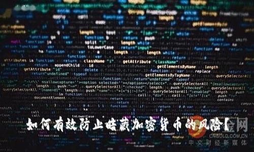 如何有效防止暗藏加密货币的风险？