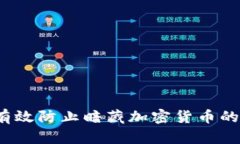 如何有效防止暗藏加密货币的风险？