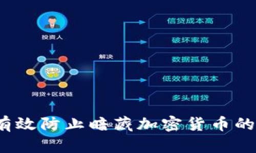 如何有效防止暗藏加密货币的风险？