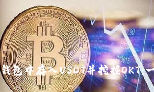 如何在TP钱包中存入USDT并挖掘OKT：一站式指南