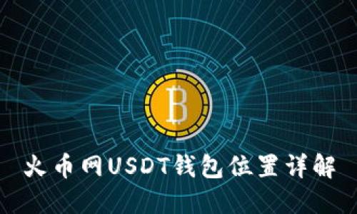 火币网USDT钱包位置详解