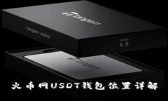 火币网USDT钱包位置详解