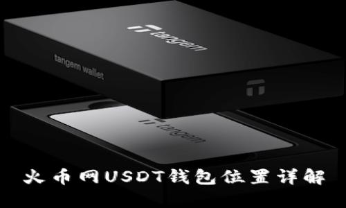 火币网USDT钱包位置详解