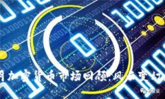 2023年8月加密货币市场回顾：风云变幻，未来何在