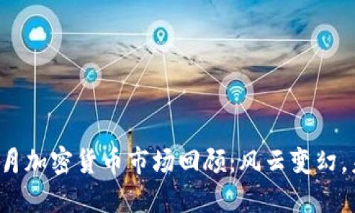 2023年8月加密货币市场回顾：风云变幻，未来何在？