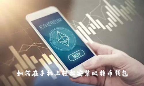 如何在手机上轻松安装比特币钱包