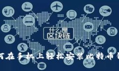 如何在手机上轻松安装比特币钱包