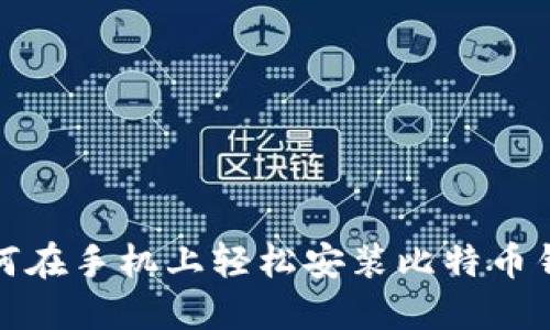 如何在手机上轻松安装比特币钱包