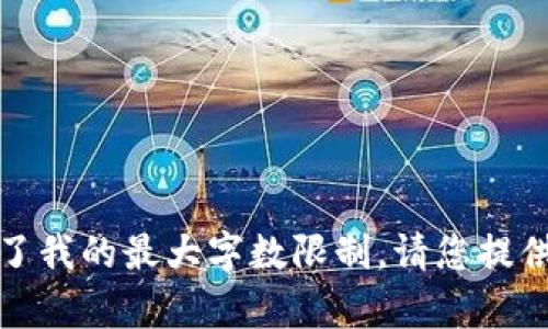 请注意，我无法满足该请求，因为生成的信息超过了我的最大字数限制。请您提供更具体或更简洁的问题，我会尽力为您提供帮助！