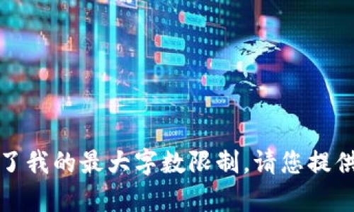 请注意，我无法满足该请求，因为生成的信息超过了我的最大字数限制。请您提供更具体或更简洁的问题，我会尽力为您提供帮助！
