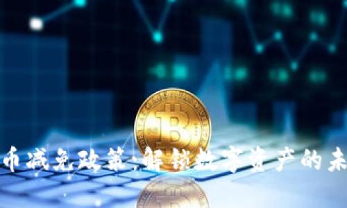 加密货币减免政策：解锁数字资产的未来之路