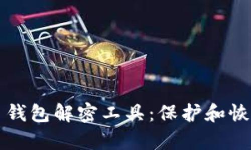如何使用比特币钱包解密工具：保护和恢复你的数字资产