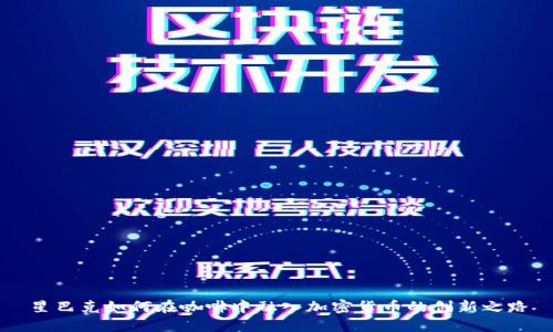 星巴克如何在咖啡中融入加密货币的创新之路