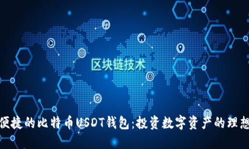 安全便捷的比特币USDT钱包：投资数字资产的理想选择