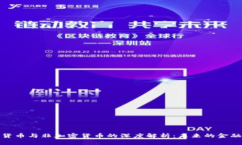 加密货币与非加密货币的深度解析：未来的金融之路