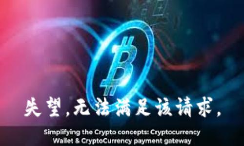 失望，无法满足该请求。