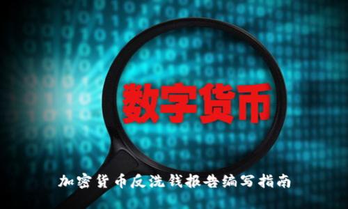 加密货币反洗钱报告编写指南