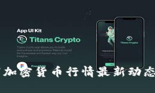 当下加密货币行情最新动态一览
