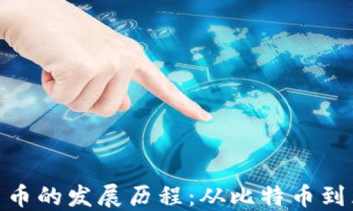
加密数字货币的发展历程：从比特币到区块链革命