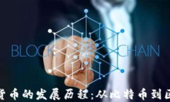 加密数字货币的发展历程：从比特币到区块链革