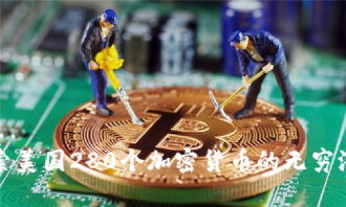 探索美国280个加密货币的无穷潜力