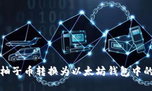如何将柚子币转换为以太坊钱包中的以太坊