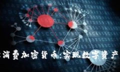 如何轻松消费加密货币：实现数字资产的生活化