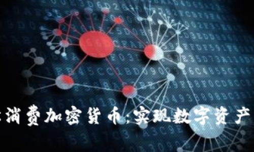 如何轻松消费加密货币：实现数字资产的生活化