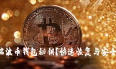 忘记瑞波币钱包秘钥？快速恢复与安全提示！