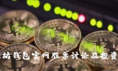 以太坊钱包官网股票讨论及投资分析