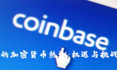 香港的加密货币热潮：机遇与挑战并存