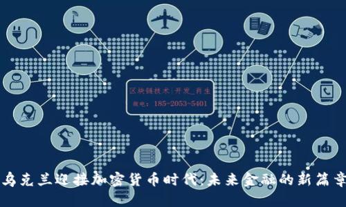 乌克兰迎接加密货币时代：未来金融的新篇章